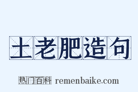 土老肥造句是什么意思的图片